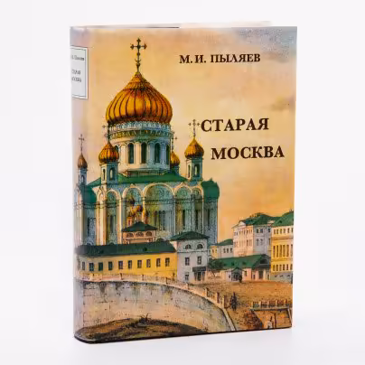 Пыляев М.И. "Старая Москва", бумага, печать, суперобложка, издательство "Сварог и К",  Москва, Россия, 2001 г.