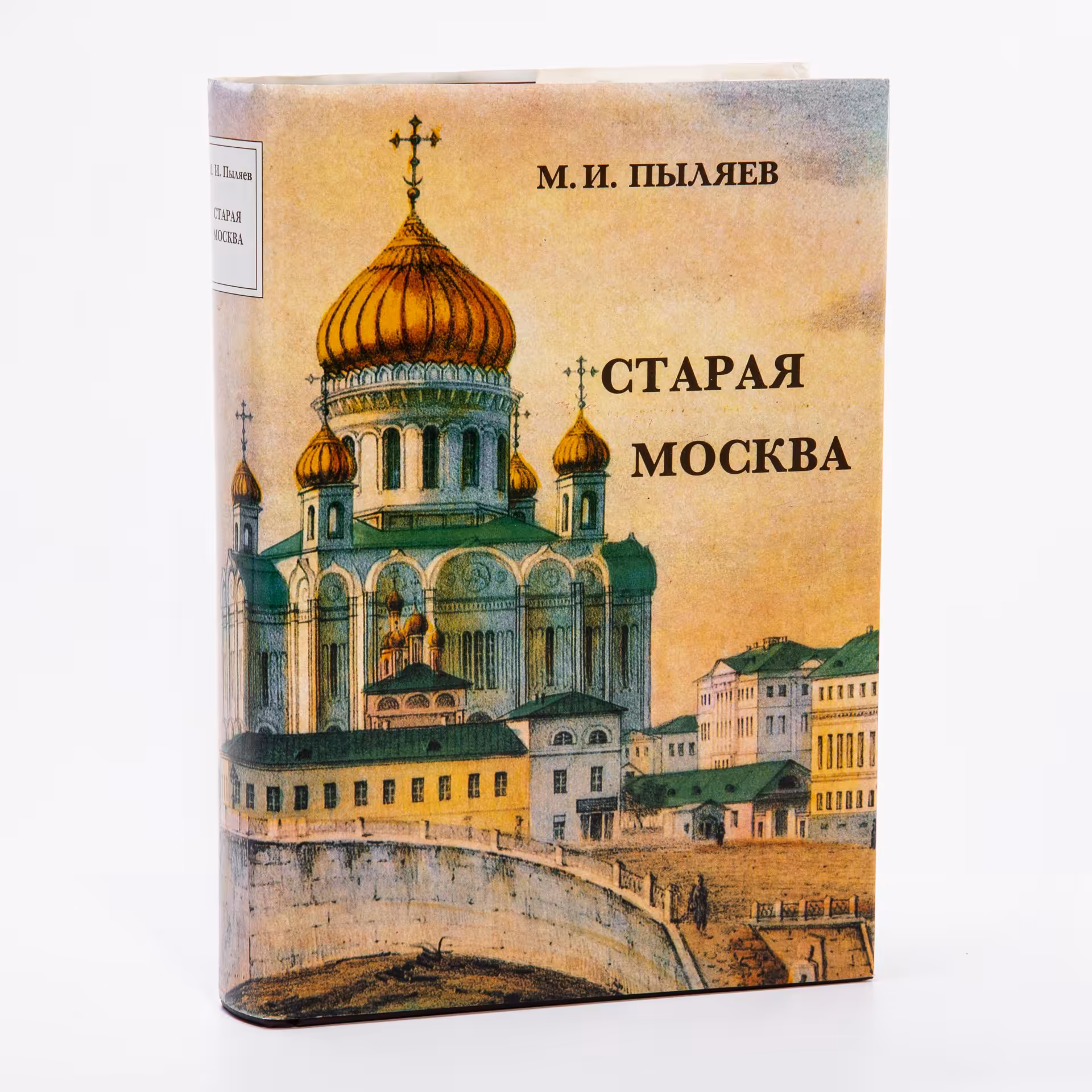 Пыляев М.И. "Старая Москва", бумага, печать, суперобложка, издательство "Сварог и К",  Москва, Россия, 2001 г.