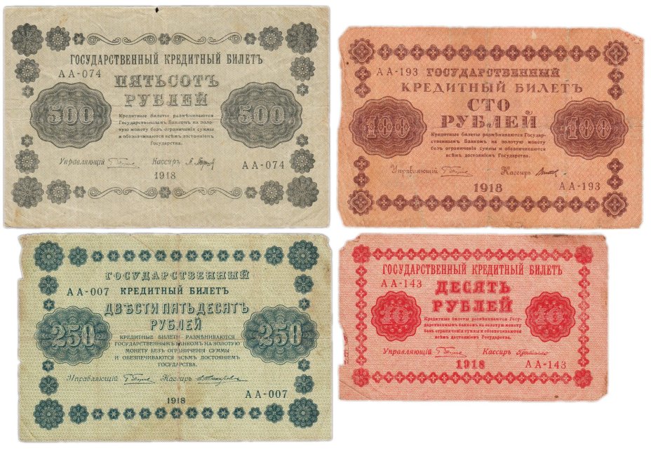 Набор банкнот 1918 года 10, 100, 250 и 500 рублей (4 боны)