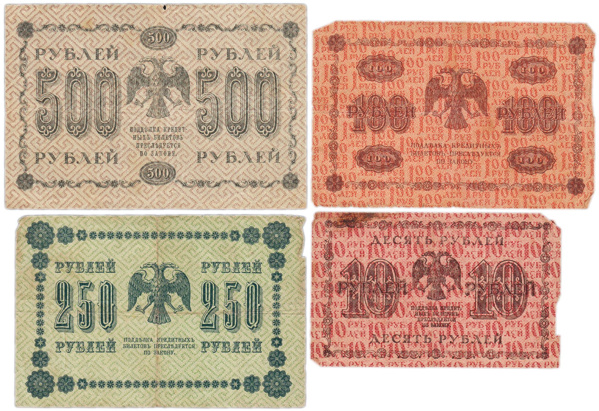 Набор банкнот 1918 года 10, 100, 250 и 500 рублей (4 боны)