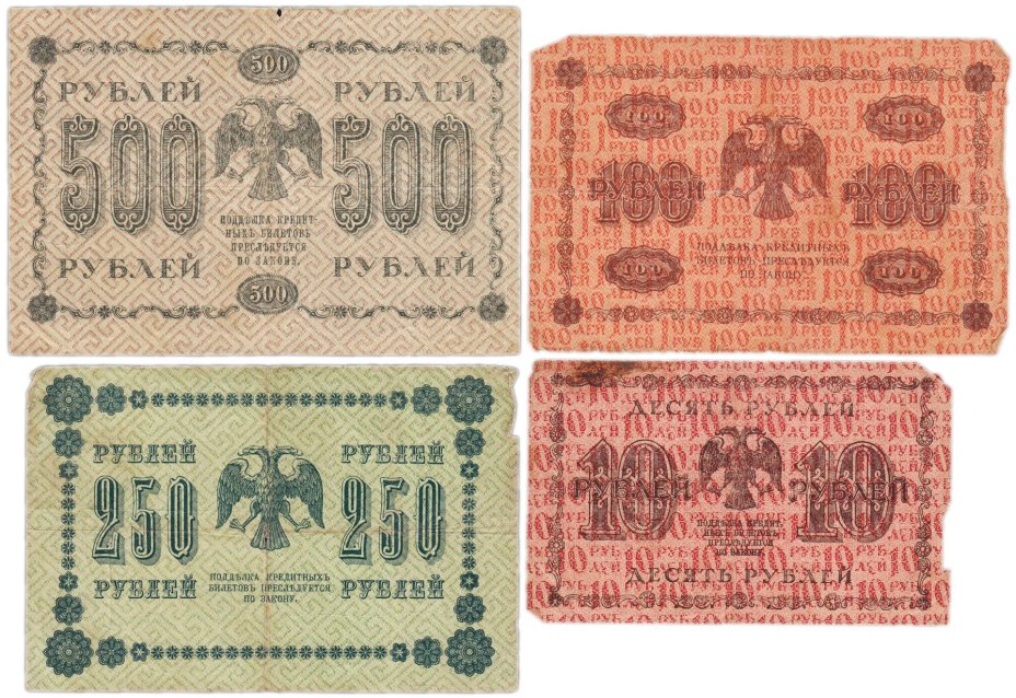 Набор банкнот 1918 года 10, 100, 250 и 500 рублей (4 боны)