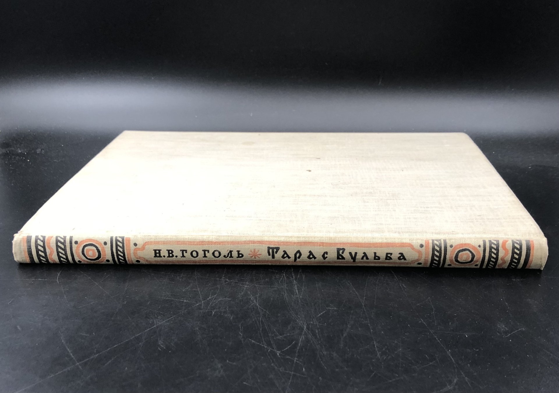 Книга Н.В. Гоголь  "Тарас Бульба", Издательство «Детская литература» (Детгиз)