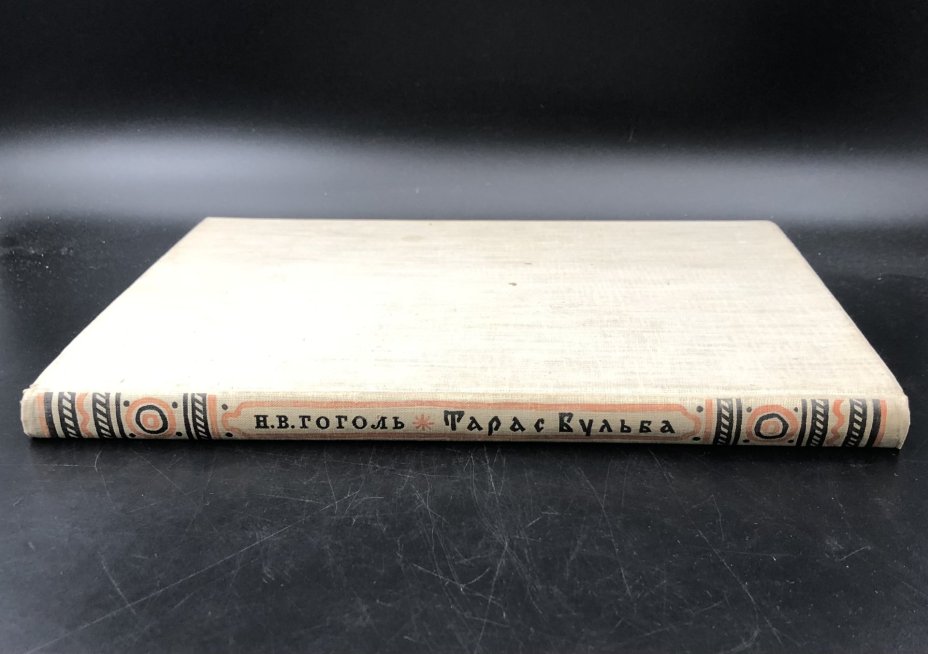 Книга Н.В. Гоголь  "Тарас Бульба", Издательство «Детская литература» (Детгиз)