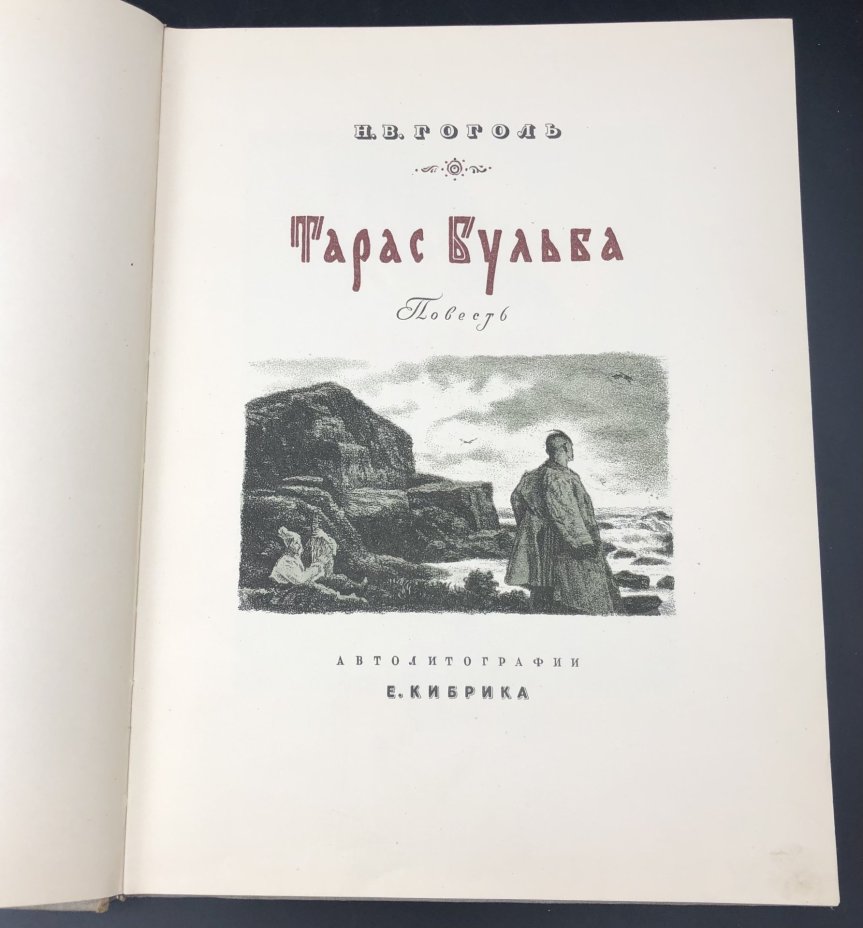 Книга Н.В. Гоголь  "Тарас Бульба", Издательство «Детская литература» (Детгиз)