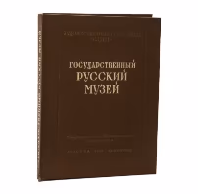 Набор репродукций «Государственный Русский музей», сост. А.Н. Савинова, Издательство «Искусство»