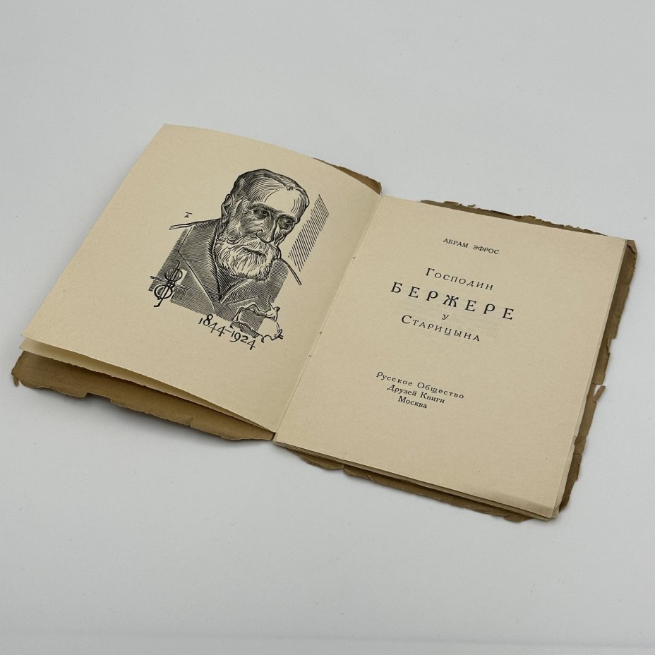 Абрам Эфрос "Господин Бержере у Старицына", Р.О.Д.К.