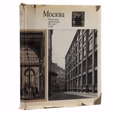 Альбом  "Москва. Памятники архитектуры 1830 - 1910-х годов", Кириченко Е.И., Издательство «Искусство»