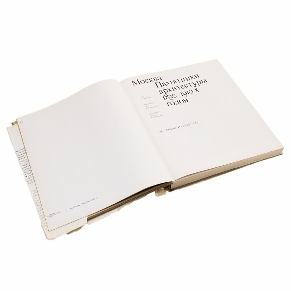 Альбом  "Москва. Памятники архитектуры 1830 - 1910-х годов", Кириченко Е.И., Издательство «Искусство»