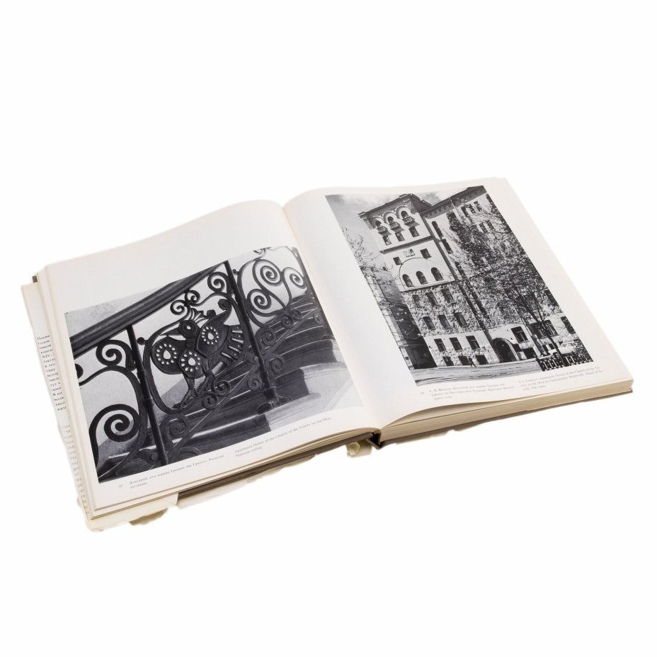 Альбом  "Москва. Памятники архитектуры 1830 - 1910-х годов", Кириченко Е.И., Издательство «Искусство»