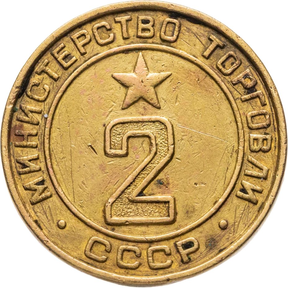 Платежный жетон для торговых автоматов Министерства Торговли СССР №2, латунь, СССР, 1950-е гг.
