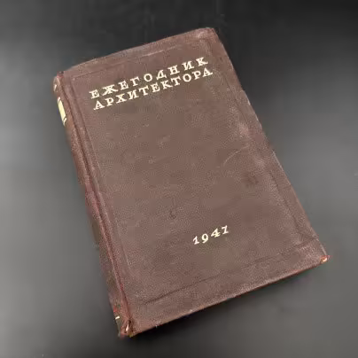 Книга "Ежегодник архитектора", ЛПТО «Печатный Двор»