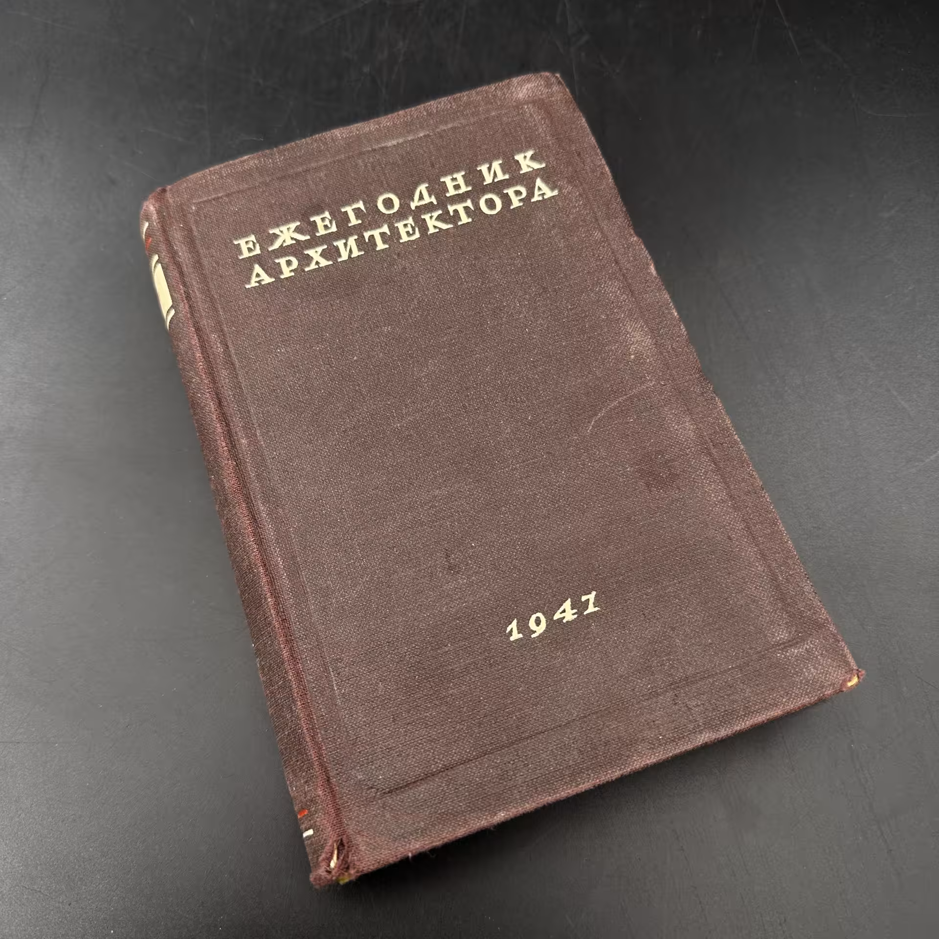 Книга "Ежегодник архитектора", ЛПТО «Печатный Двор»