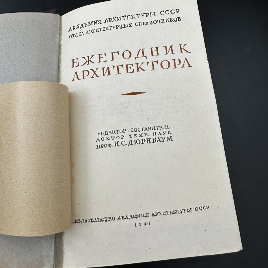 Книга "Ежегодник архитектора", ЛПТО «Печатный Двор»