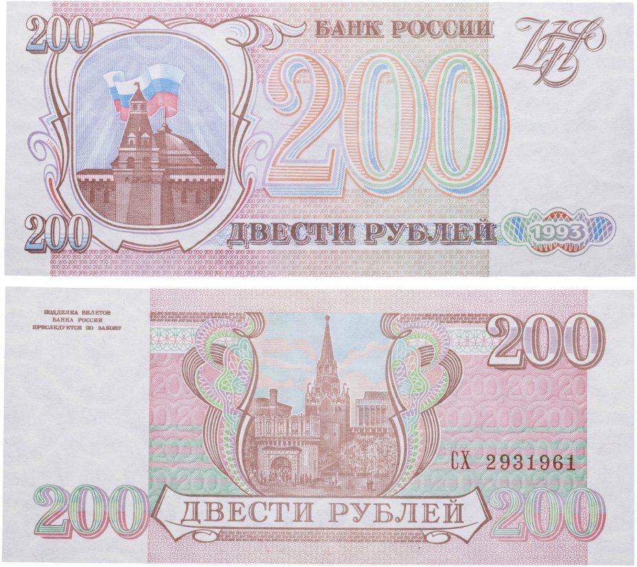 200 рублей 1993 серия СХ