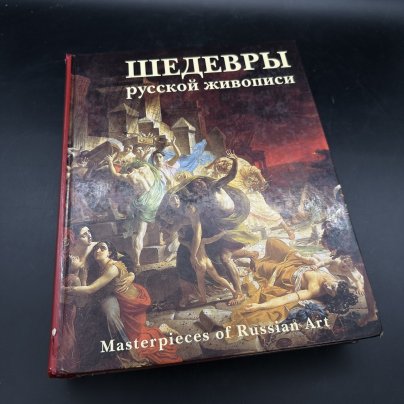 Альбом "Шедевры русской живописи", Издательство «Белый город»