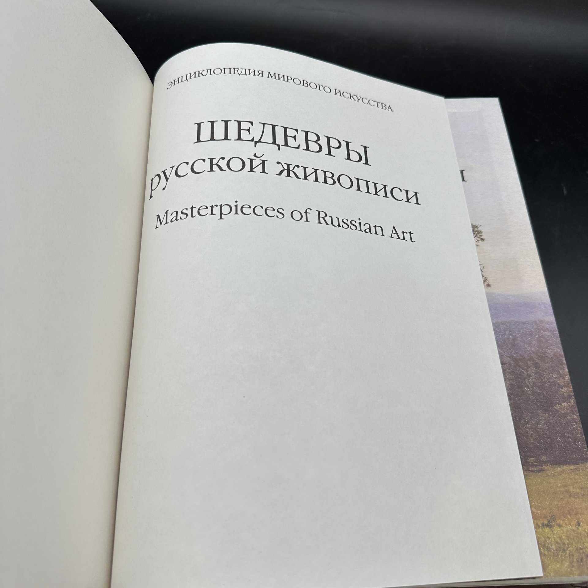 Альбом "Шедевры русской живописи", Издательство «Белый город»