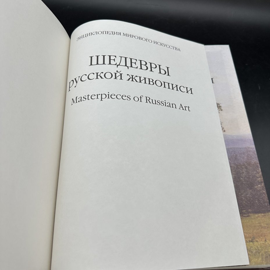 Альбом "Шедевры русской живописи", Издательство «Белый город»