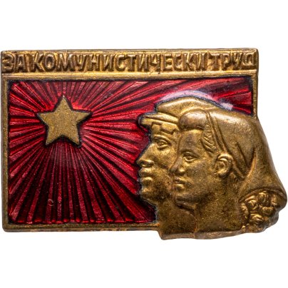 Значок "За коммунистический труд"