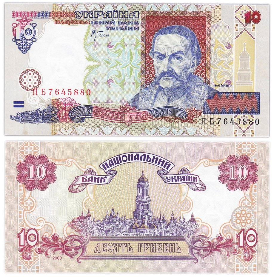 Украина 10 гривен 2000 (Pick 111с) (Стельмах) серия ПБ