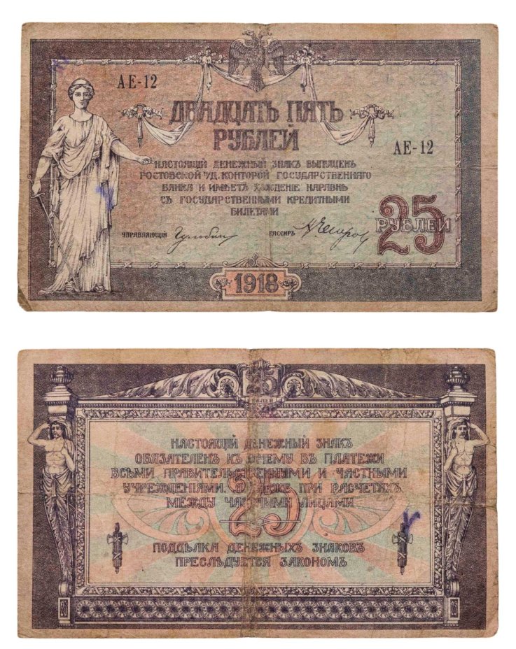 Ростов 25 рублей 1918 серия АЕ