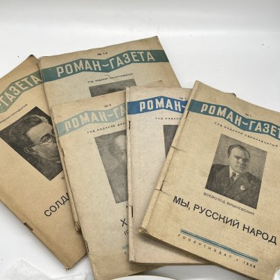 Журнал "Роман-газета", выпуски 1938 (№1-3), 1940 (№1-2), 1941 (№4) годов, бумага, печать, Издательство «Гослитиздат», СССР, 1938-1941 гг.