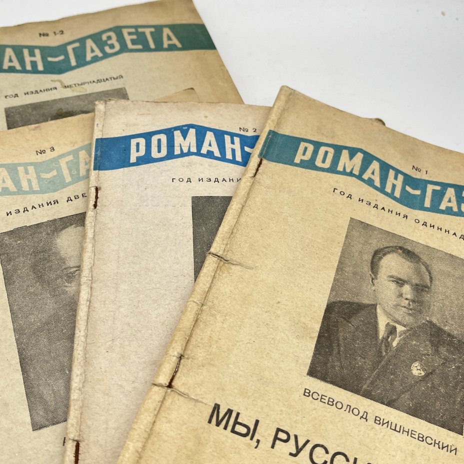 Журнал "Роман-газета", выпуски 1938 (№1-3), 1940 (№1-2), 1941 (№4) годов, бумага, печать, Издательство «Гослитиздат», СССР, 1938-1941 гг.