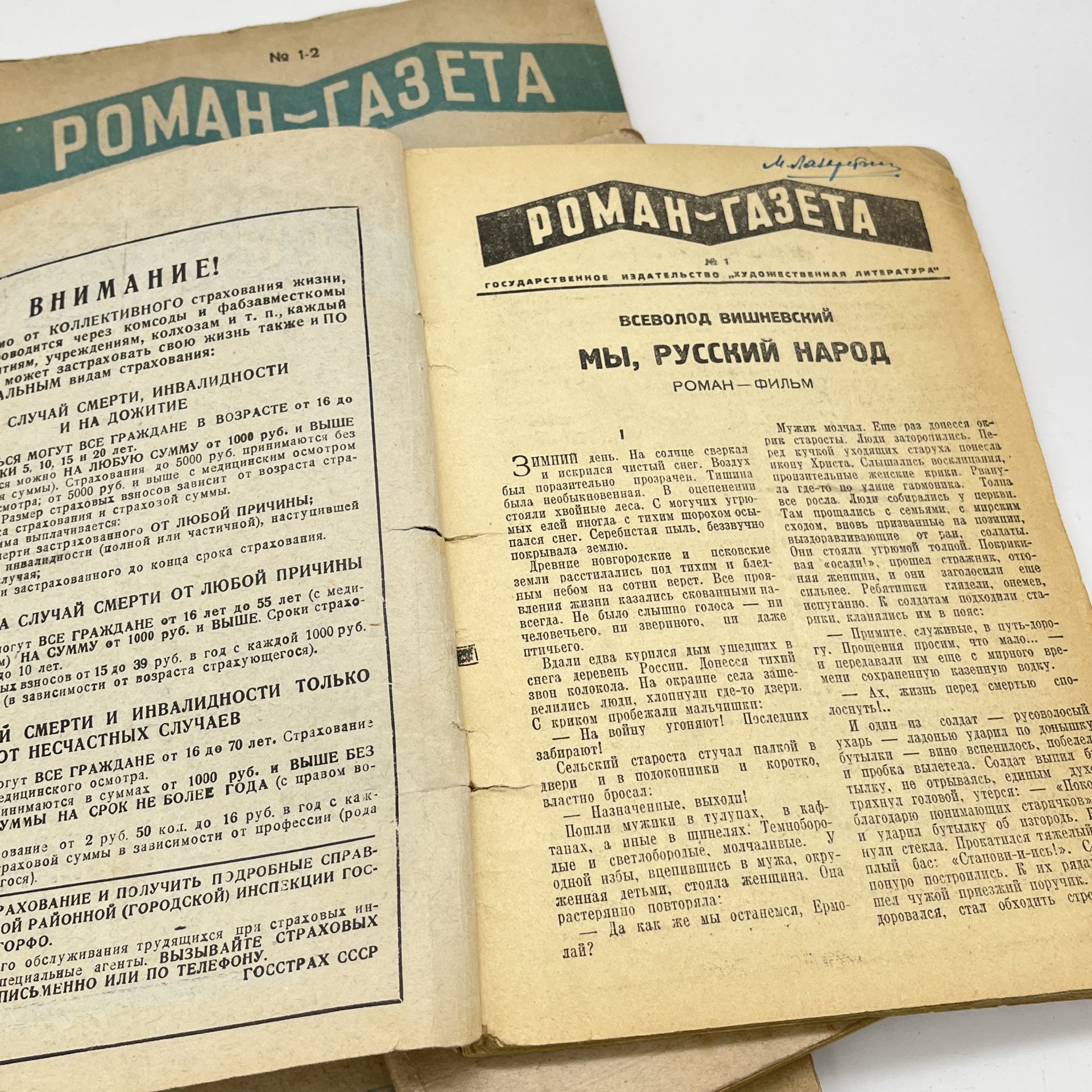 Журнал "Роман-газета", выпуски 1938 (№1-3), 1940 (№1-2), 1941 (№4) годов, бумага, печать, Издательство «Гослитиздат», СССР, 1938-1941 гг.