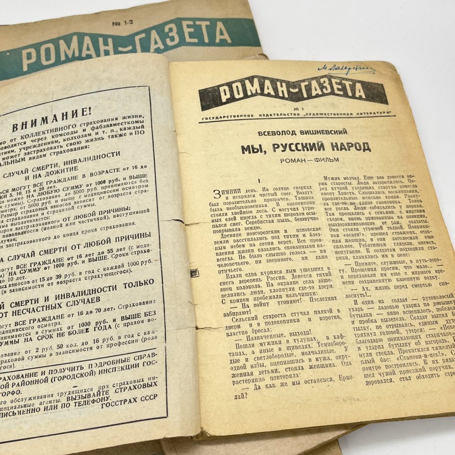 Журнал "Роман-газета", выпуски 1938 (№1-3), 1940 (№1-2), 1941 (№4) годов, Издательство «Гослитиздат»