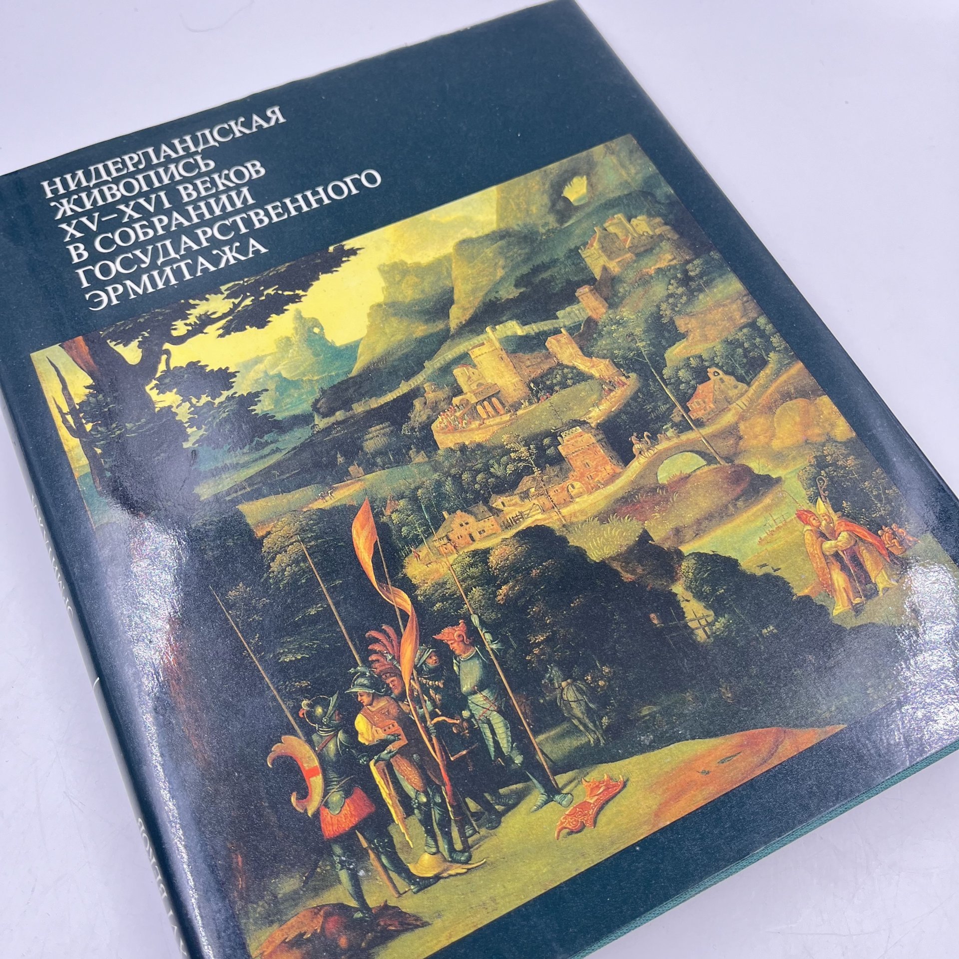 Книга "Нидерландская живопись XV-XVI веков в собрании Государственного Эрмитажа", авт. Н. Н. Никулин, бумага, печать, Издательство «Изобразительное искусство», СССР, 1988 г.