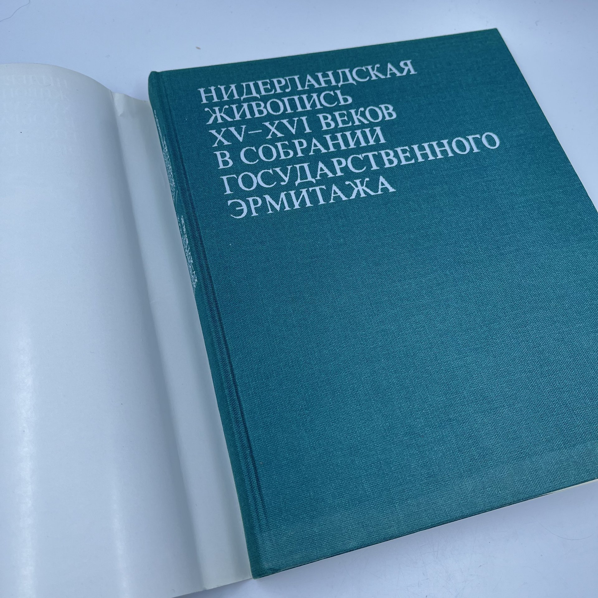 Книга "Нидерландская живопись XV-XVI веков в собрании Государственного Эрмитажа", авт. Н. Н. Никулин, бумага, печать, Издательство «Изобразительное искусство», СССР, 1988 г.