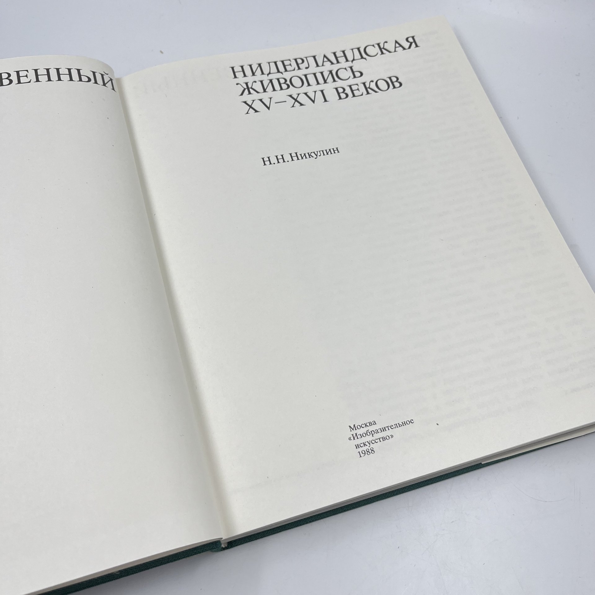 Книга "Нидерландская живопись XV-XVI веков в собрании Государственного Эрмитажа", авт. Н. Н. Никулин, бумага, печать, Издательство «Изобразительное искусство», СССР, 1988 г.