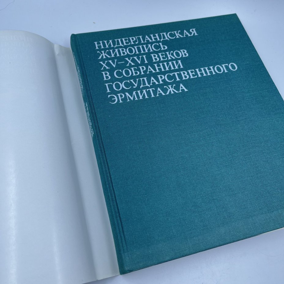 Книга "Нидерландская живопись XV-XVI веков в собрании Государственного Эрмитажа", авт. Н. Н. Никулин, бумага, печать, Издательство «Изобразительное искусство», СССР, 1988 г., Издательство «Изобразительное искусство»
