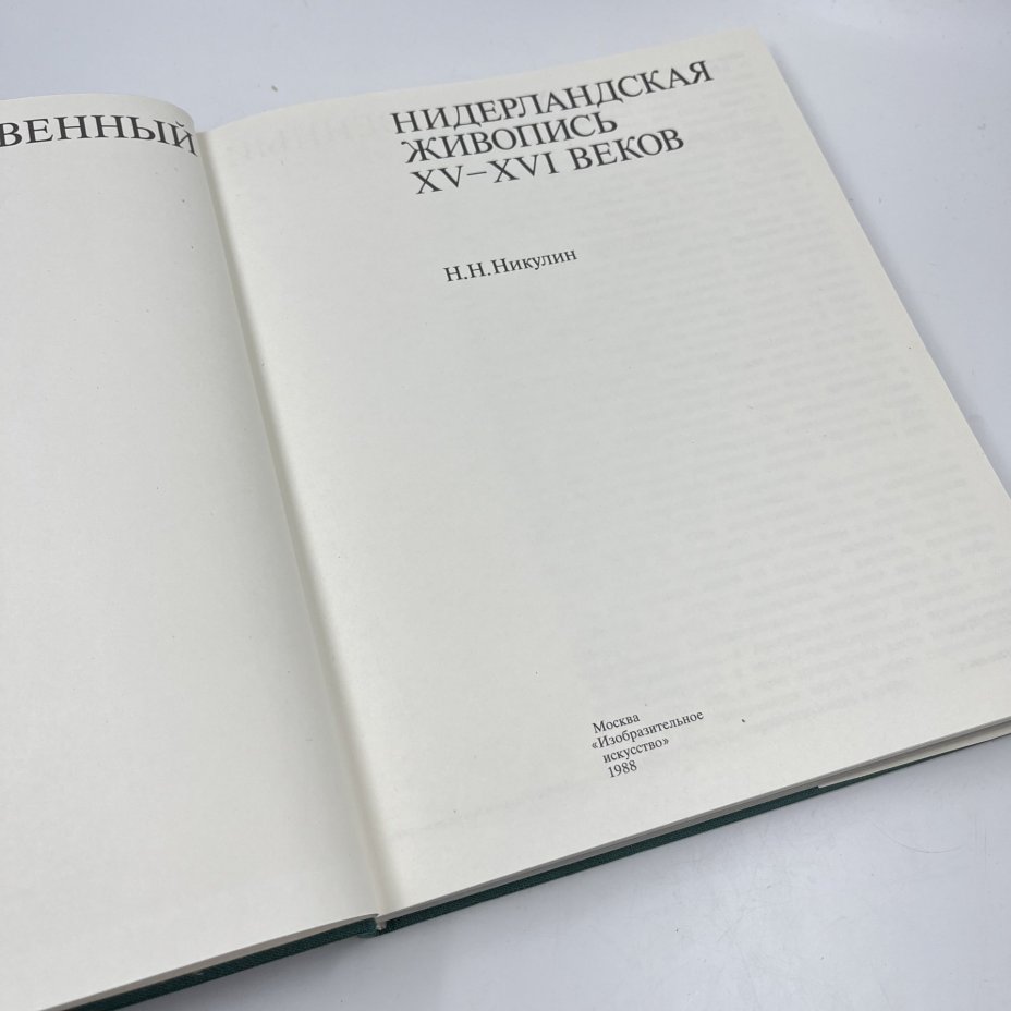 Книга "Нидерландская живопись XV-XVI веков в собрании Государственного Эрмитажа", авт. Н. Н. Никулин, бумага, печать, Издательство «Изобразительное искусство», СССР, 1988 г., Издательство «Изобразительное искусство»