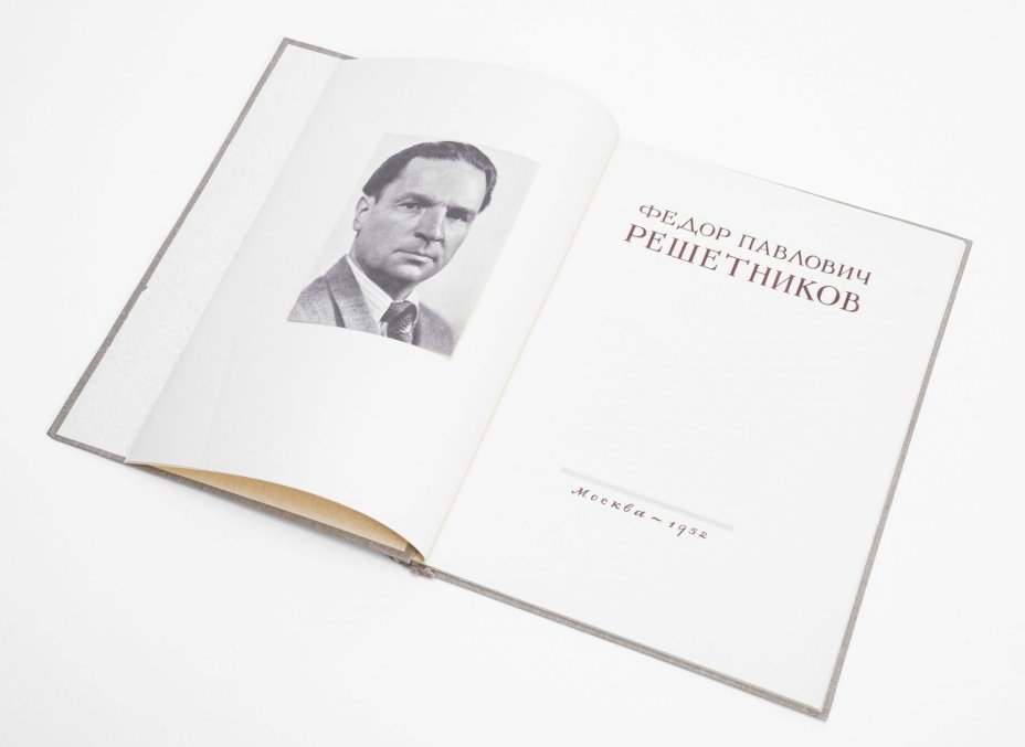 Альбом "Ф.П.Решетников", бумага, печать, издательство "Советский художник", г. Москва, СССР, 1952 г., Издательство «Советский художник»