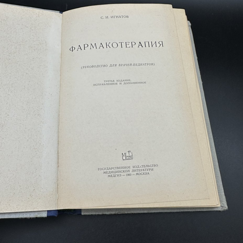 Книга "Фармакотерапия", С. И. Игнатов, Медгиз