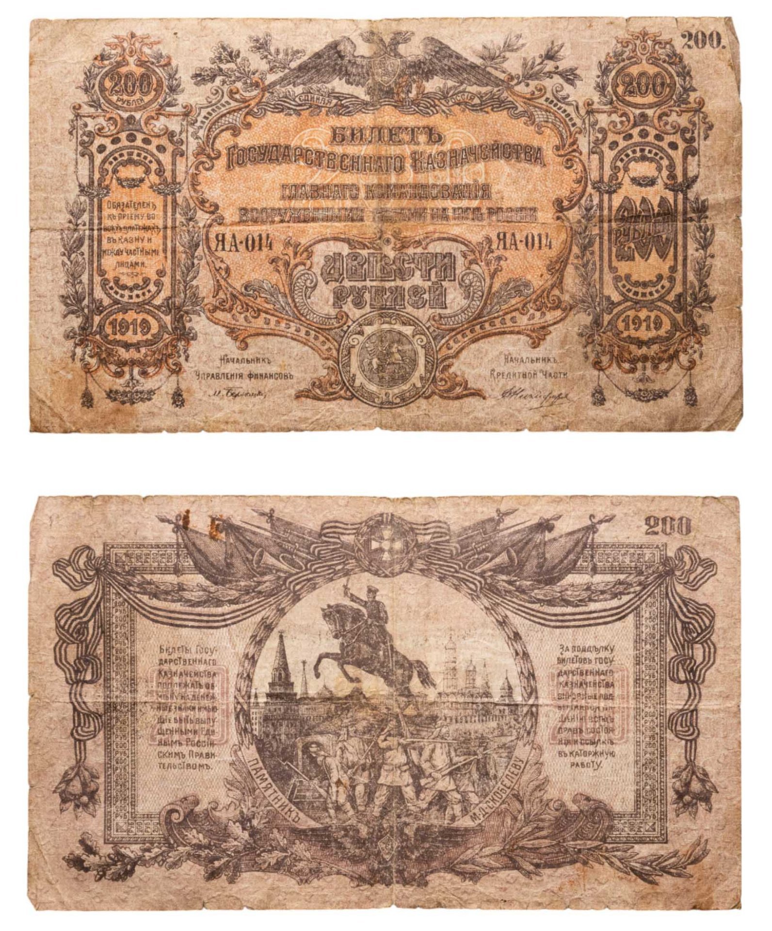 Вооруженные Силы Юга России (ВСЮР) 200 рублей 1919 водяной знак "Мозаика" серия ЯА