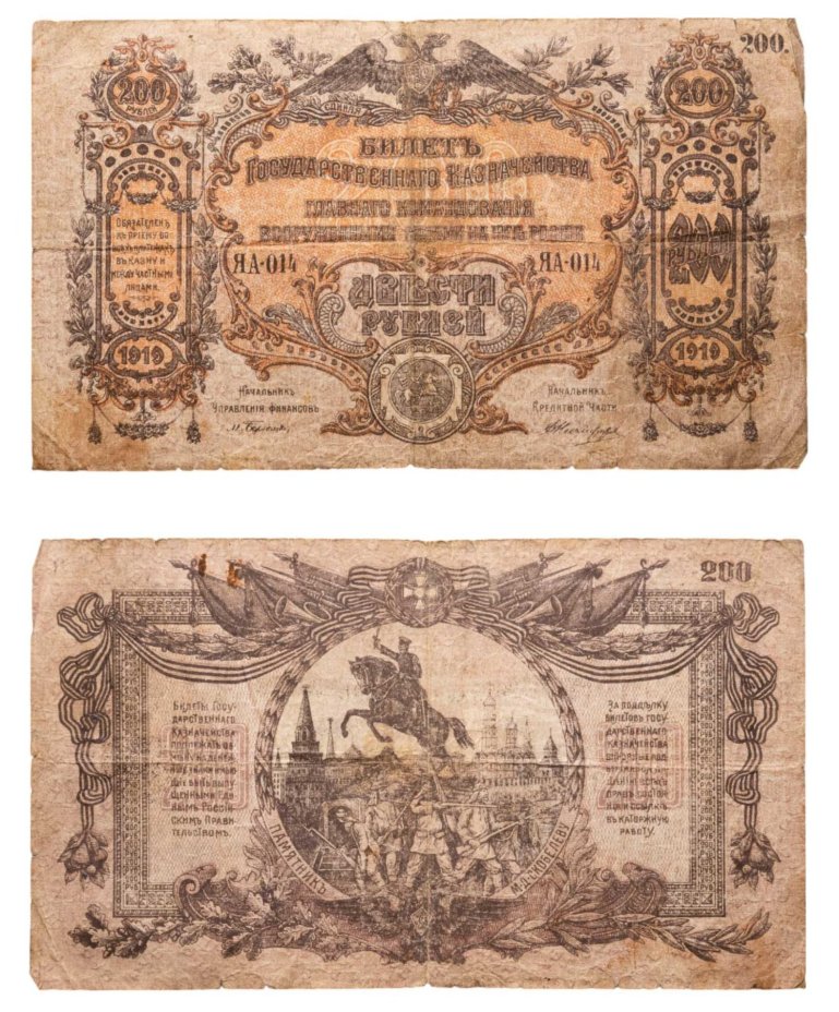 Вооруженные Силы Юга России (ВСЮР) 200 рублей 1919 водяной знак "Мозаика" серия ЯА