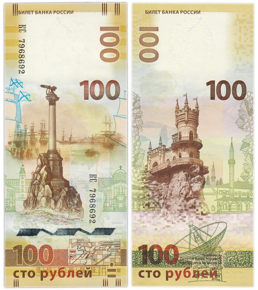 100 рублей 2015 Крым, серия КС (большие буквы)