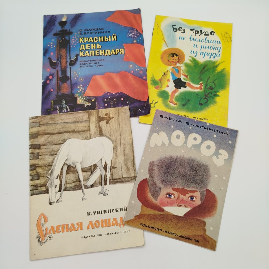 Набор из 4-х детских книг (Е. Благинина, "Мороз", "Красный день календаря", К. Ушинский "Слепая лошадь", "Без труда не выловить и рыбку из пруда"), Издательство "Малыш", бумага, печать, СССР, 1975-1986 гг.