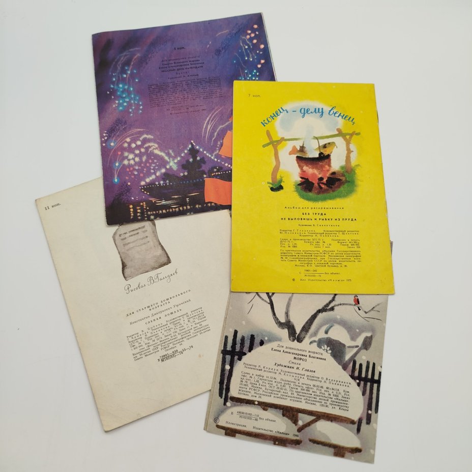 Набор из 4-х детских книг (Е. Благинина, "Мороз", "Красный день календаря", К. Ушинский "Слепая лошадь", "Без труда не выловить и рыбку из пруда"), Издательство "Малыш"