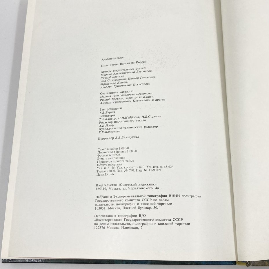 Альбом-каталог (книга) "Гоген. Взгляд из России", бумага, печать, Издательство «Советский художник», СССР, 1990 г., Издательство «Советский художник»