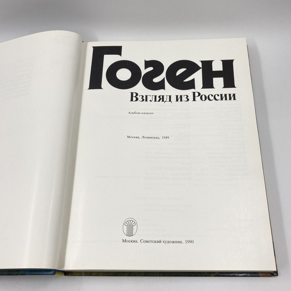 Альбом-каталог (книга) "Гоген. Взгляд из России", бумага, печать, Издательство «Советский художник», СССР, 1990 г., Издательство «Советский художник»