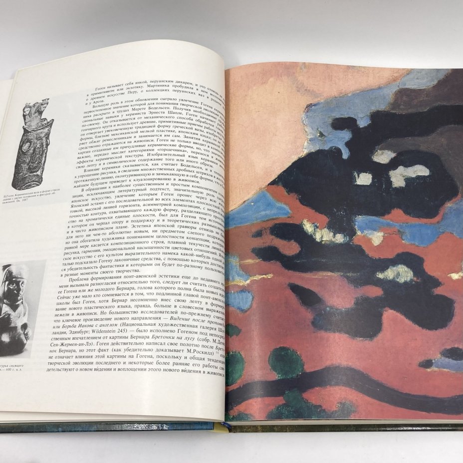 Альбом-каталог (книга) "Гоген. Взгляд из России", бумага, печать, Издательство «Советский художник», СССР, 1990 г., Издательство «Советский художник»