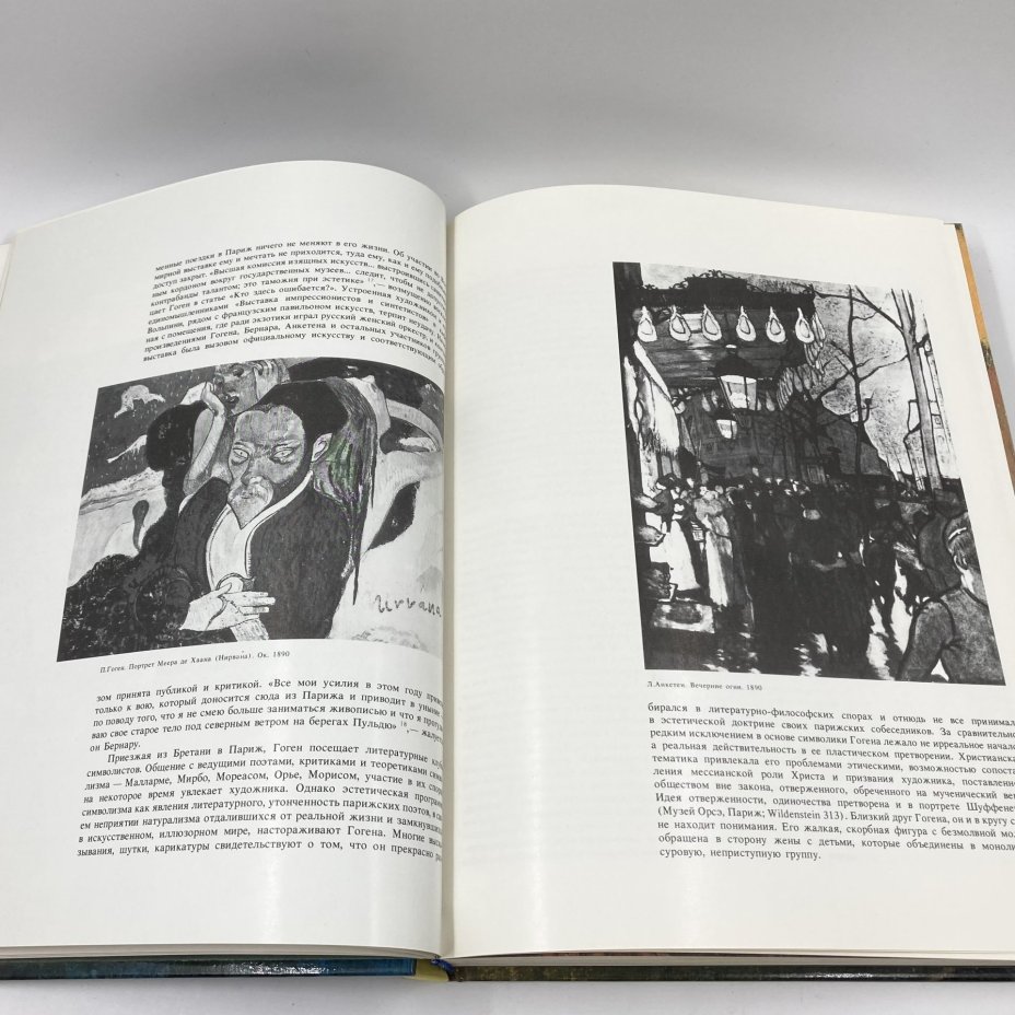 Альбом-каталог (книга) "Гоген. Взгляд из России", бумага, печать, Издательство «Советский художник», СССР, 1990 г., Издательство «Советский художник»