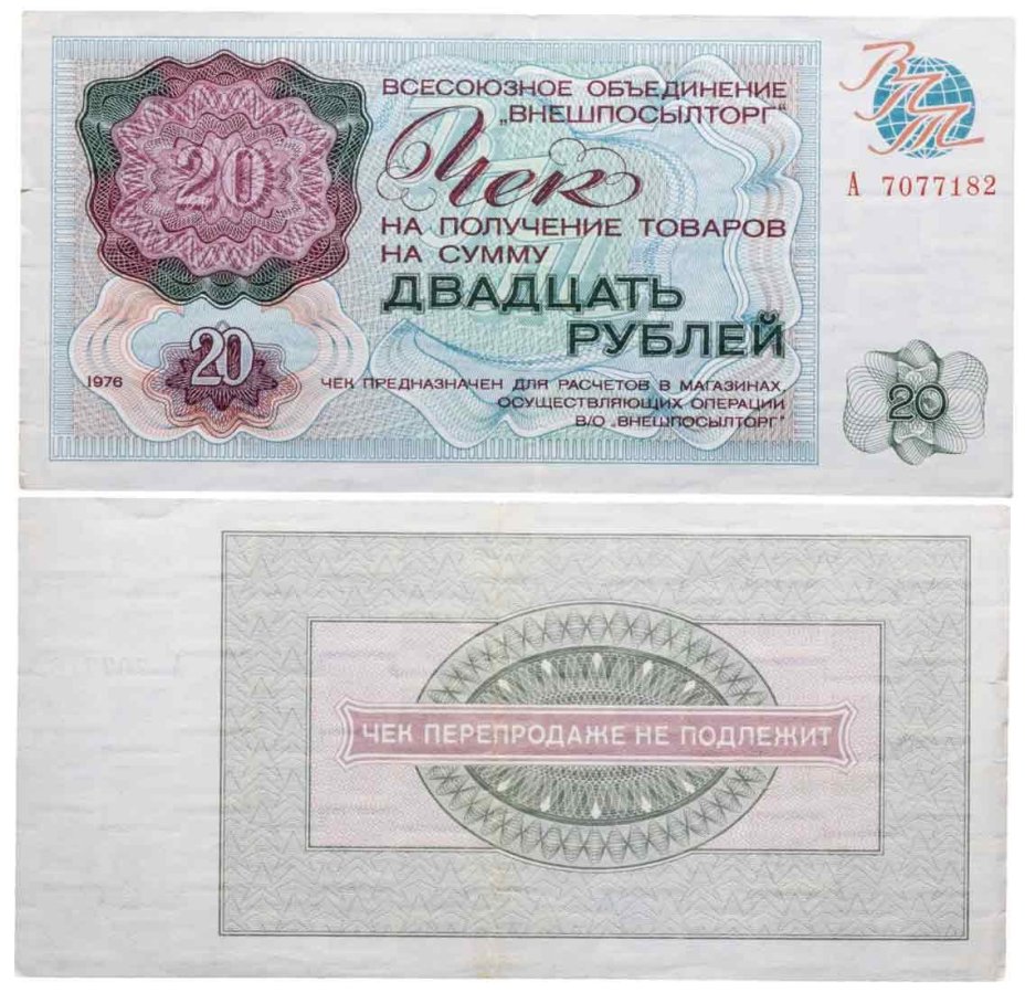 Чек ВНЕШПОСЫЛТОРГа на получение товаров на сумму 20 рублей обр. 1976 г., без полосы
