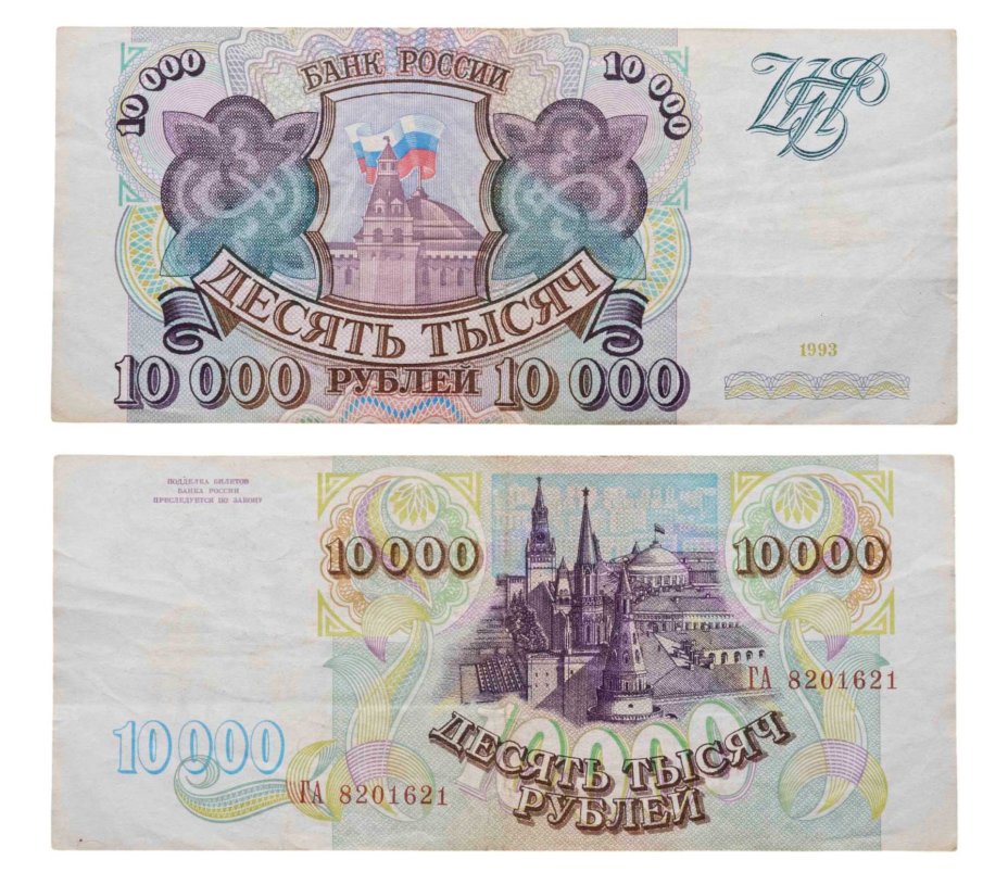 10000 рублей 1993 (без модификации) серия ГА