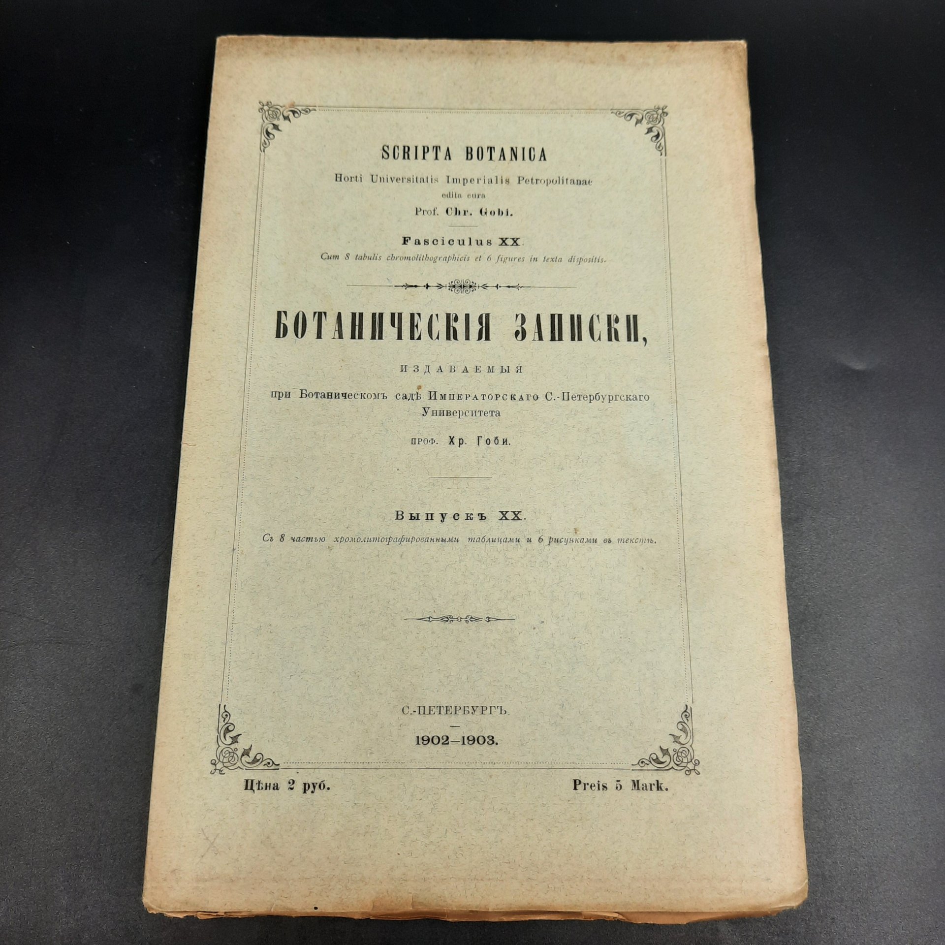 Бекетов А.Н., Гоби Хр. "Ботанические записки, издаваемые при Ботаническом саде Императорского Санкт-Петербургского университета", выпуск 20, бумага, печать, Российская империя, 1902-1903 гг.