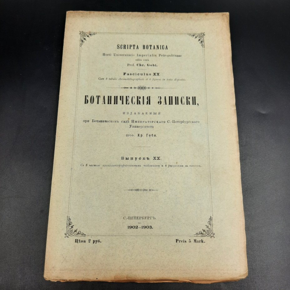 Бекетов А.Н., Гоби Хр. "Ботанические записки, издаваемые при Ботаническом саде Императорского Санкт-Петербургского университета", выпуск 20, бумага, печать, Российская империя, 1902-1903 гг.