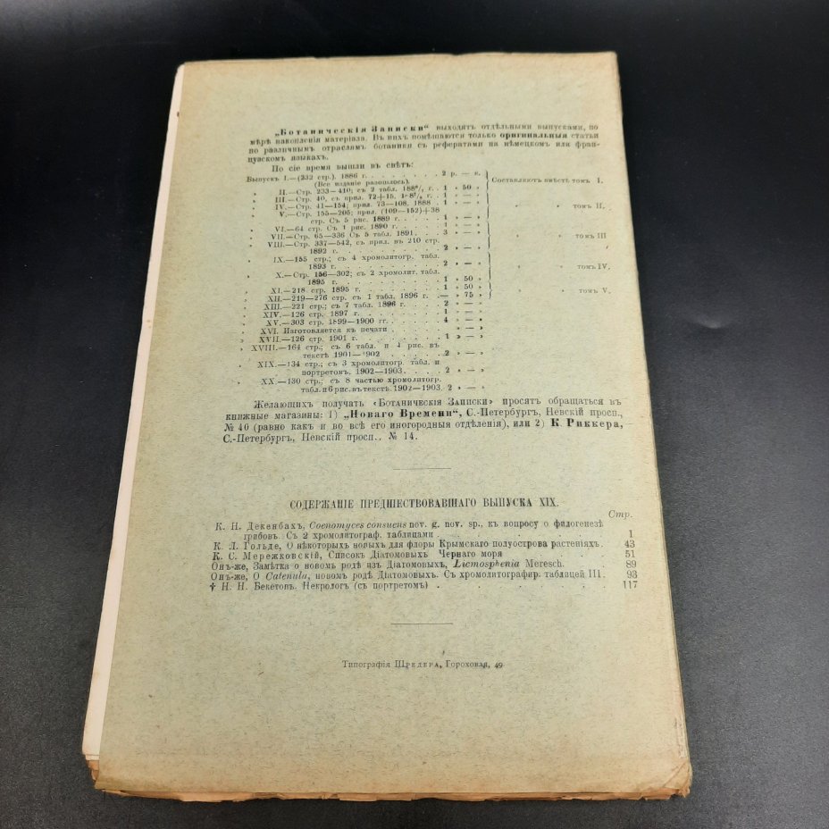 Бекетов А.Н., Гоби Хр. "Ботанические записки, издаваемые при Ботаническом саде Императорского Санкт-Петербургского университета", выпуск 20