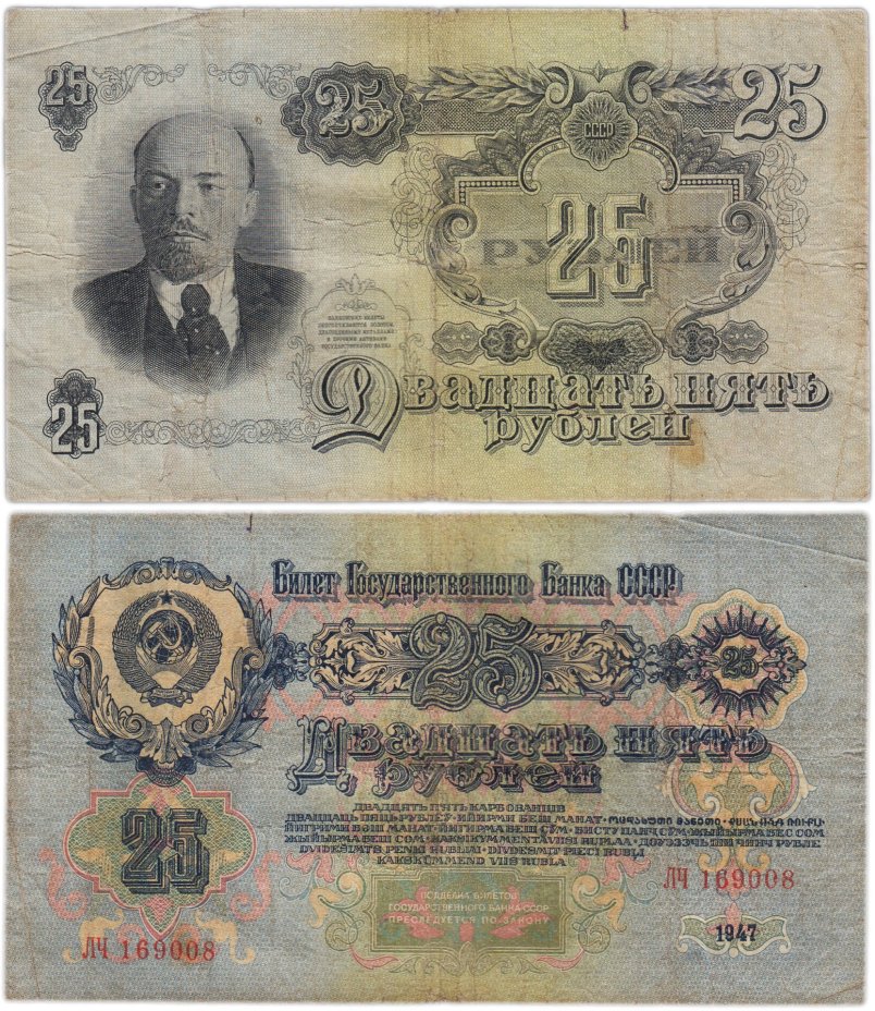 25 рублей 1947  тип литер Большая/Большая, серия ЛЧ